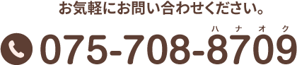 TEL:075-708-8709 お気軽にお問い合わせください。