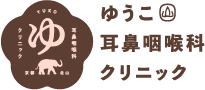 ゆうこ耳鼻咽喉科クリニック