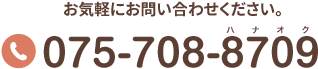 お気軽にお問い合わせください。TEL:075-708-8709